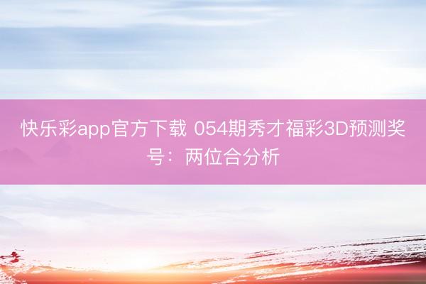 快乐彩app官方下载 054期秀才福彩3D预测奖号：两位合分析