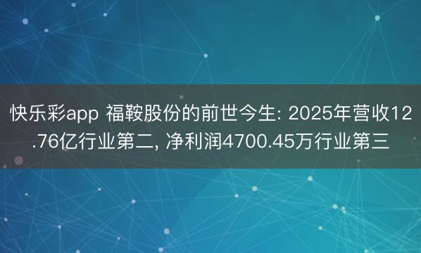 快乐彩app 福鞍股份的前世今生: 2025年营收12.76亿行业第二, 净利润4700.45万行业第三