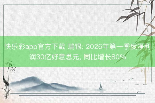 快乐彩app官方下载 瑞银: 2026年第一季度净利润30亿好意思元, 同比增长80%